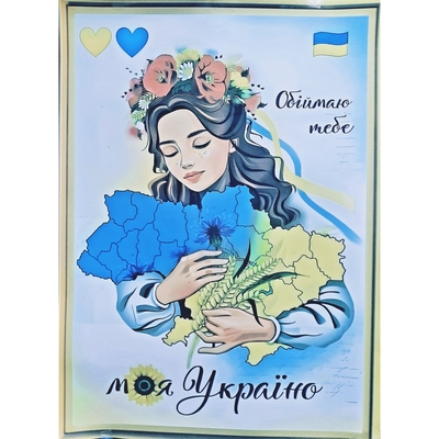Постер Обіймаю тебе  моя Україно 90×60 см Зображення